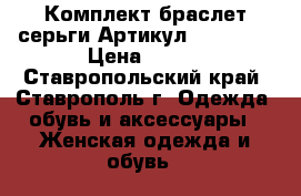  Комплект браслет серьги	 Артикул: bras_42	 › Цена ­ 600 - Ставропольский край, Ставрополь г. Одежда, обувь и аксессуары » Женская одежда и обувь   